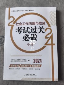 2024社会工作考试辅导教材 社会工作法规与政策（中级）考试过关必做二手正版如图实拍有挤压痕迹无勾画字迹