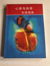 心音与杂音实践指南