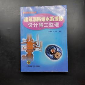 建筑消防給水系統(tǒng)的設(shè)計(jì)、施工、監(jiān)理