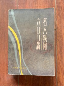 名人轶事600篇，中国青年出版社1982年出版，一版一印。