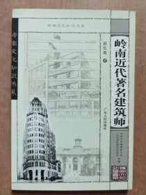 岭南近代著名建筑师——岭南文化知识书系