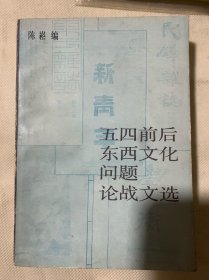 五四前后东西文化问题论战文选（B4️⃣）