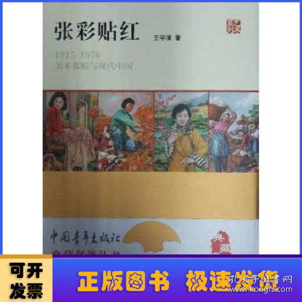 张彩贴红：1915—1976美术张贴与现代中国