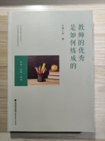 教师的优秀是如何炼成的