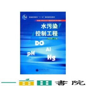 水污染控制工程罗固源高等教育9787040200621