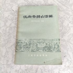 温病条辨白话解：