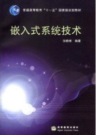 【正版书籍】嵌入式系统技术