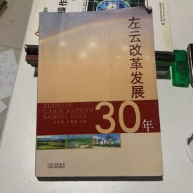 左云改革发展30年