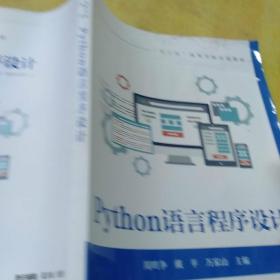 Python语言程序设计