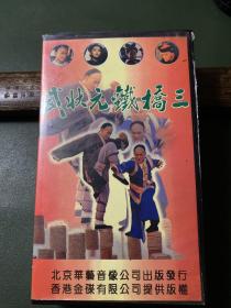 录相带－武状元铁桥三