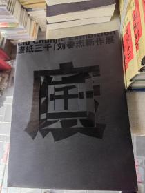 废纸三千　刘春杰新作展  小8开