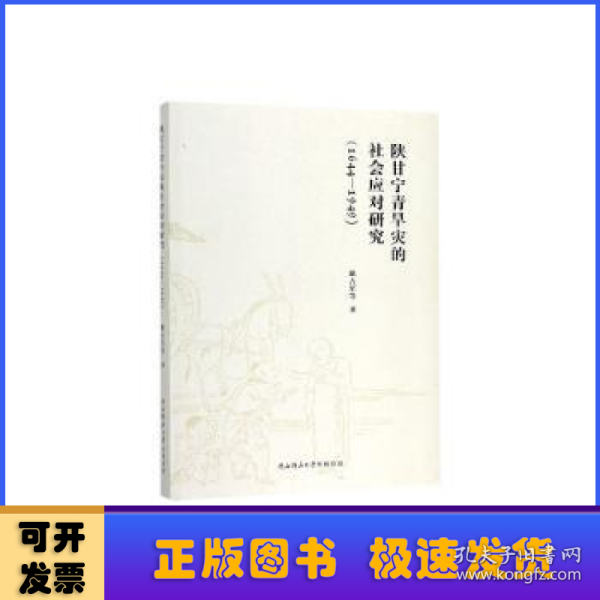 陕甘宁青旱灾的社会应对研（1644-1949）