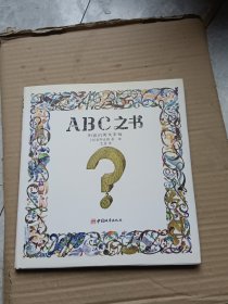 ABC之书：别扭的英文字母