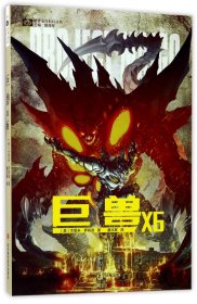 巨兽X6/世界流行科幻丛书 四川科技 9787536485433 (美)杰里米·罗宾逊|总主编:姚海军|译者:虞北冥