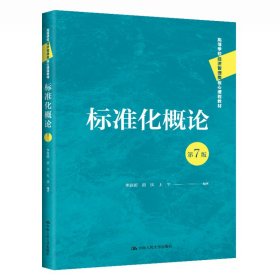 正版 标准化概论（第7版）（高等学校经济管理类核心课程教材） 李春田 房庆 王平 中国人民大学出版社