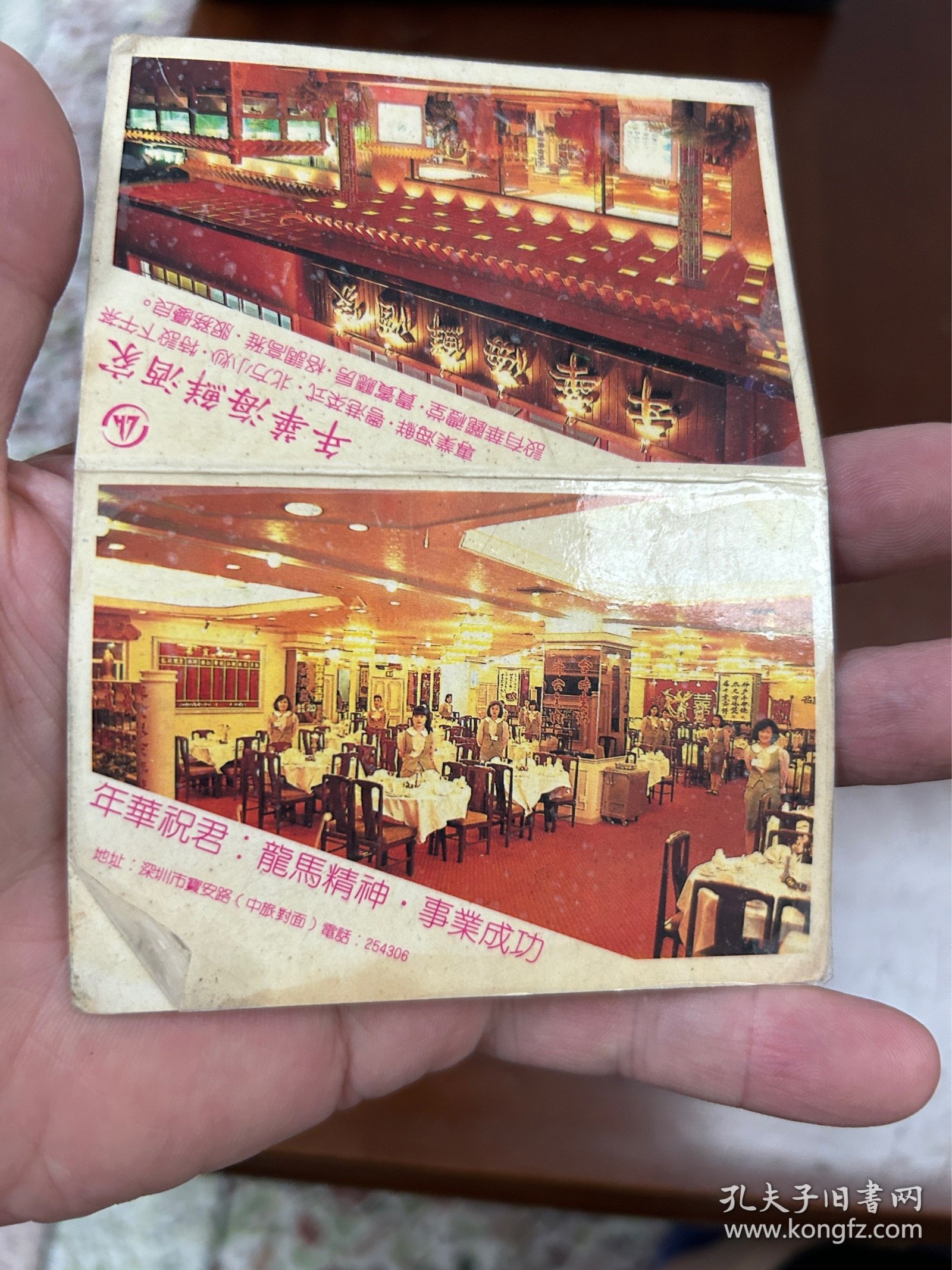 1990年深圳年丰海鲜酒家年历卡，日历卡。