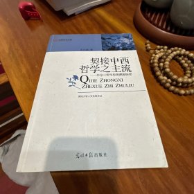 契接中西哲学之主流：牟宗三哲学思想渊源探要