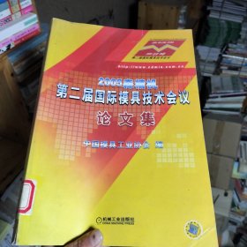 2005森精机第二届国际模具技术会议论文集