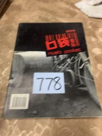 口袋音乐创刊号