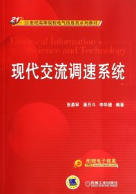 现代交流调速系统/21世纪高等院校电气信息类系列教材