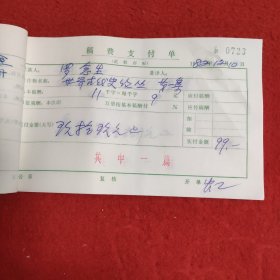 D人民出版社稿费支付单:1982年第十五册（0701一750）之二，大量名家，全部入图。因上图图片所限，另有补图，前半部分请看之一