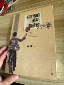 不靠谱的演员都爱说如果（张译签名钤印）