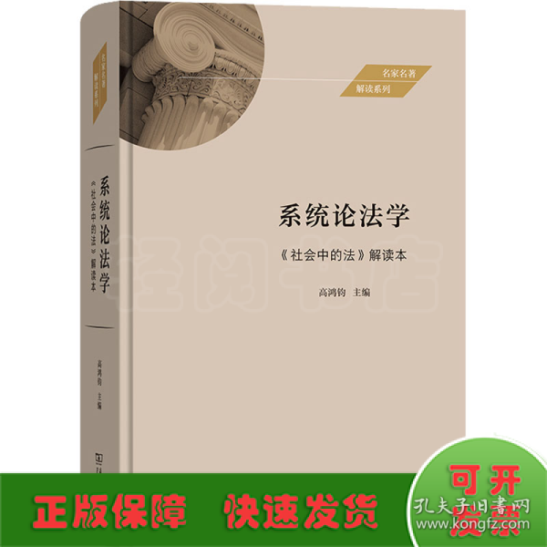 系统论法学——《社会中的法》解读本(名家名著解读系列)