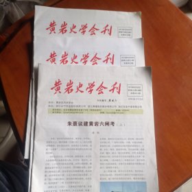 黄岩史学会刊第136-138-141期共三期。