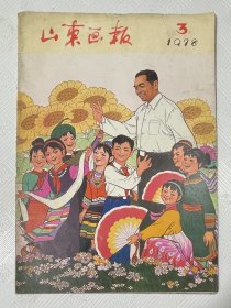 山东画报：1978年第3期