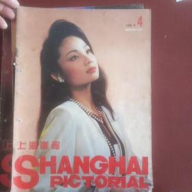 上海画报1990年2期3期4期5期6期