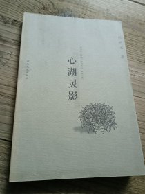 心湖靈影