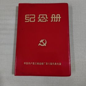 纪念册（中国共产党江南造船厂第六届代表大会）