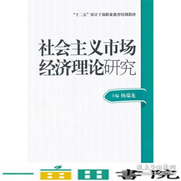 2014年高级审计师考试教材社会主义市场经济理论研究（沿用2013年版）