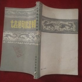七言绝句做法举隅