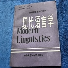 现代语言学