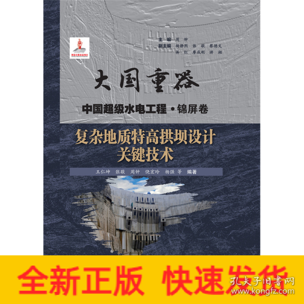 复杂地质特高拱坝设计关键技术（大国重器中国超级水电工程·锦屏卷）