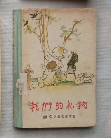 我们的礼物:译文儿童文学专刊（精装）1956年一版一印