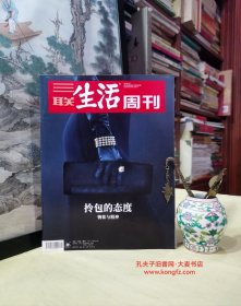 三联生活周刊•2019•16•总1033期/拎包态度物欲与精神、为什么是包 一只包的男子气概、意王室的偏爱、巴黎圣母院大火、无聊简史、旅行箱的革命往事、晚宴包女人手上的珠宝、竹节包意大利作坊里的东方想象、这就是可可香奈儿本尊、法国独特的文学文化、猫高一尺犬高一丈、东莞工人的心理咨询、什么塑造了艺术品的天价/等（干净整洁无字迹144页全）