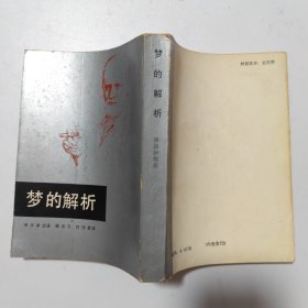 梦的解析