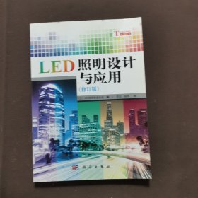 LED照明設(shè)計(jì)與應(yīng)用（修訂版）