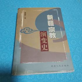 新疆宗教演变史