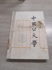 中国公文学