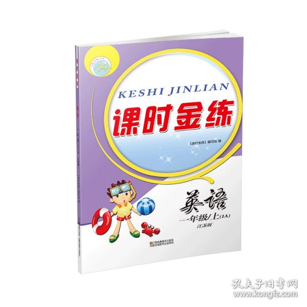 （14秋）课时金练-1年级 英语（1A）江苏版（上）