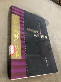 国际融资运用与管理