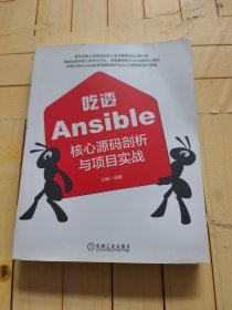 吃透Ansible：核心源码剖析与项目实战