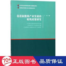 促进新能源产业发展的财税政策研究