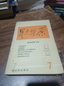 星火燎原丛书之七