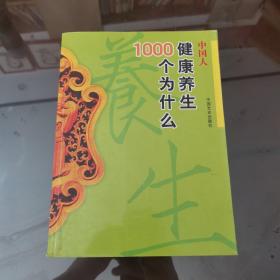 中国人健康养生1000个为什么