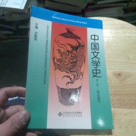 全新正版 中国文学史