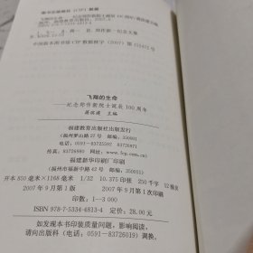 飞翔的生命:纪念郑作新院士诞辰100周年